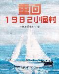 重回1982小漁村