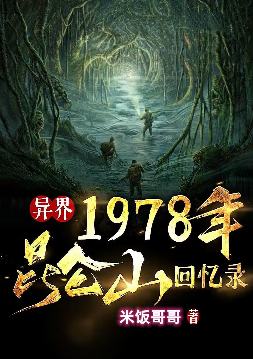 1978年崑崙山回憶錄