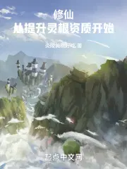 修仙：從提升靈根資質開始