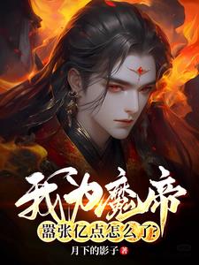 我為魔帝，囂張億點怎麼了？