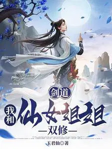 劍道：我和仙女姐姐雙修