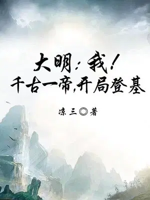 大明：我！千古一帝，開局登基