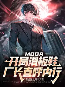 MOBA：開局滑板鞋，廠長直呼內行