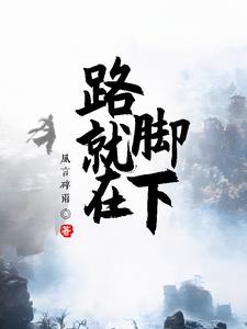 路，就在腳下