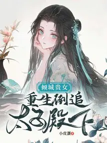 傾城貴女：重生倒追太子殿下