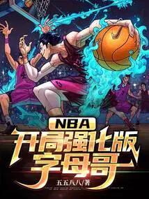 NBA:開局強化版字母哥