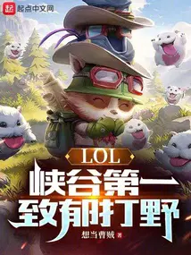 LOL：峽谷第一致鬱打野