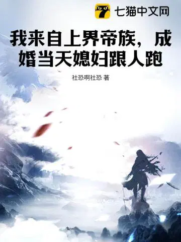 我來自上界帝族，成婚當天媳婦跟人跑