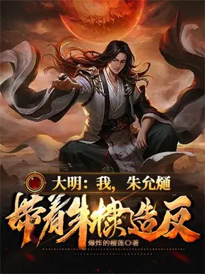 大明：我，朱允熥，帶著朱棣造反