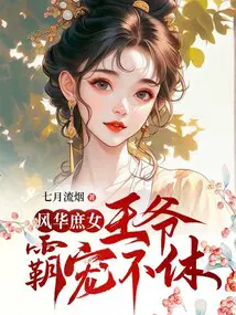 風華庶女：王爺霸寵不休