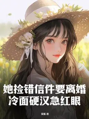 她撿錯信件要離婚，冷麵硬漢急紅眼