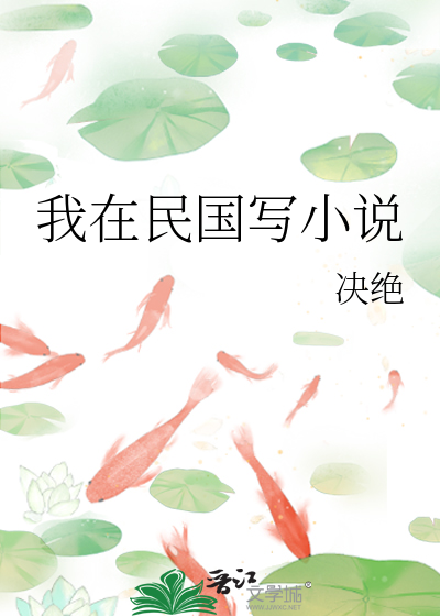 我在民國寫小說