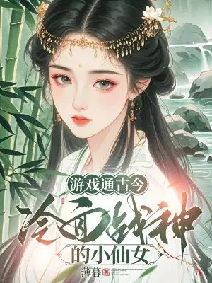 遊戲通古今，冷麵戰神的小仙女