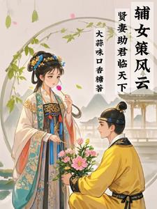 輔女策風雲：賢妻助君臨天下