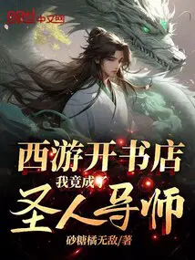 西遊開書店：我竟成了聖人導師！