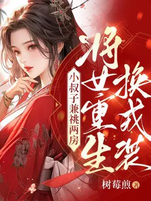 小叔子兼祧兩房，將女重生換戎裝