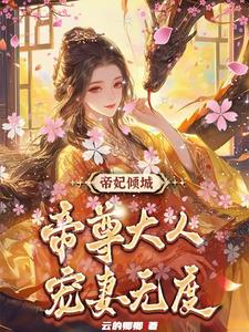 帝妃傾城：帝尊大人寵妻無度