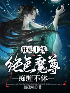 狂妃上線：絕色魔尊痴纏不休