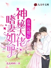 意外閃婚後，神秘大佬嗜妻如命