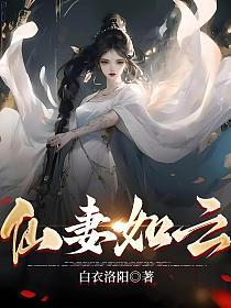 仙妻如雲